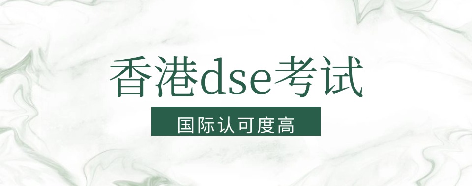 2025排名温州五大香港DSE考试培训指导机构公布一览